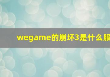 wegame的崩坏3是什么服