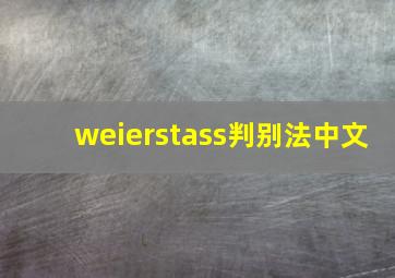 weierstass判别法中文