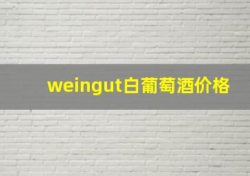 weingut白葡萄酒价格