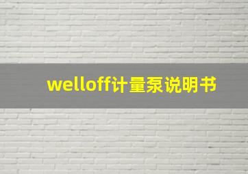 welloff计量泵说明书