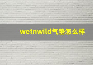 wetnwild气垫怎么样