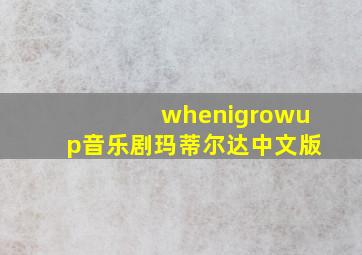 whenigrowup音乐剧玛蒂尔达中文版