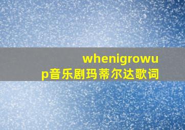 whenigrowup音乐剧玛蒂尔达歌词