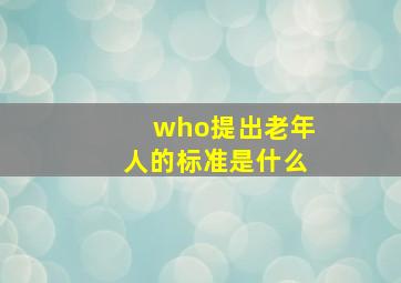 who提出老年人的标准是什么