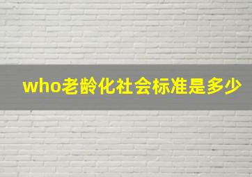 who老龄化社会标准是多少