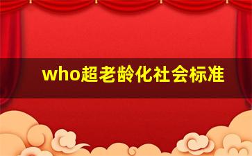 who超老龄化社会标准