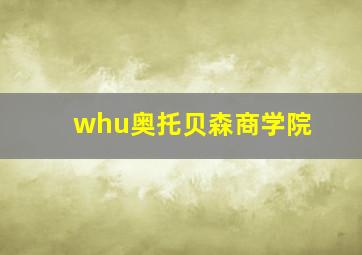 whu奥托贝森商学院