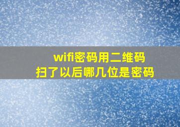 wifi密码用二维码扫了以后哪几位是密码