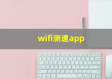 wifi测速app