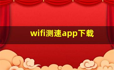 wifi测速app下载