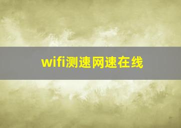 wifi测速网速在线