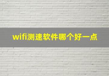 wifi测速软件哪个好一点