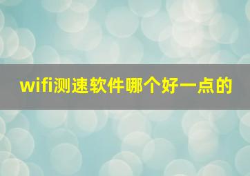 wifi测速软件哪个好一点的