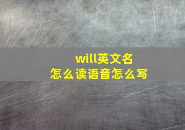 will英文名怎么读语音怎么写