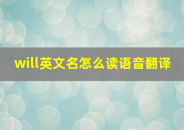 will英文名怎么读语音翻译