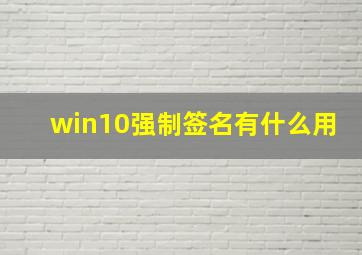 win10强制签名有什么用