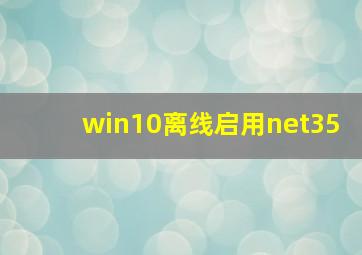 win10离线启用net35