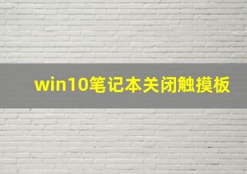 win10笔记本关闭触摸板