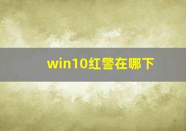 win10红警在哪下