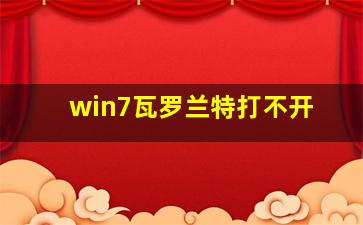 win7瓦罗兰特打不开