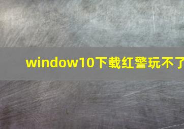 window10下载红警玩不了