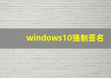 windows10强制签名