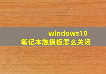 windows10笔记本触摸板怎么关闭