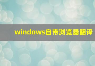 windows自带浏览器翻译