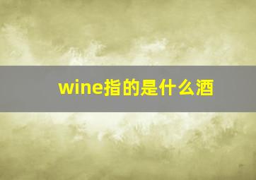 wine指的是什么酒