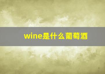 wine是什么葡萄酒