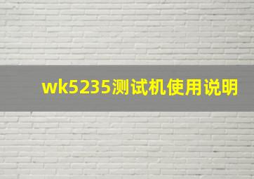 wk5235测试机使用说明