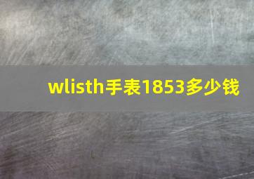 wlisth手表1853多少钱