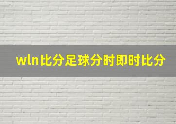 wln比分足球分时即时比分