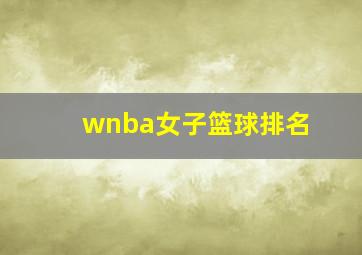 wnba女子篮球排名