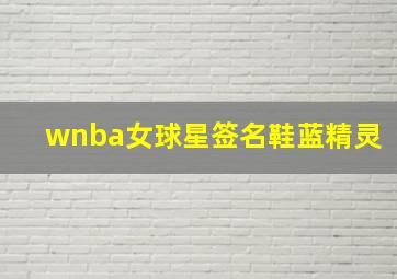 wnba女球星签名鞋蓝精灵