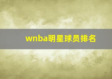 wnba明星球员排名