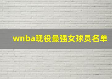 wnba现役最强女球员名单