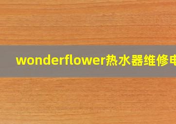 wonderflower热水器维修电话