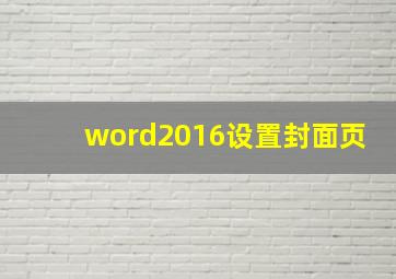 word2016设置封面页