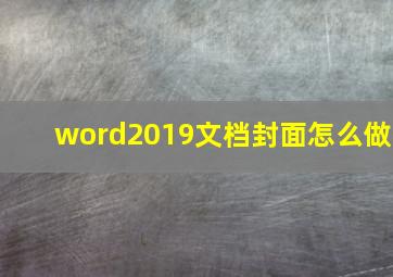 word2019文档封面怎么做