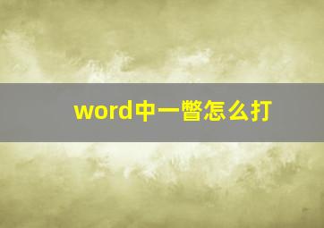 word中一瞥怎么打