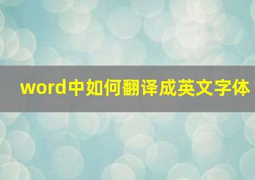 word中如何翻译成英文字体