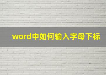 word中如何输入字母下标