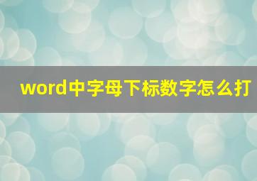 word中字母下标数字怎么打