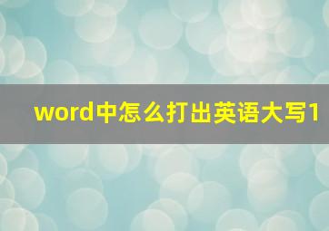 word中怎么打出英语大写1