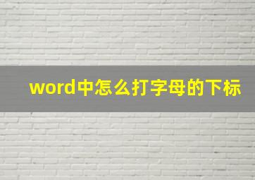 word中怎么打字母的下标