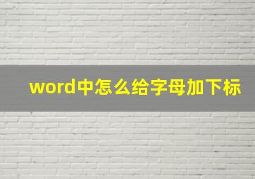 word中怎么给字母加下标