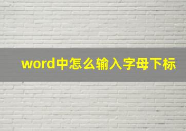 word中怎么输入字母下标