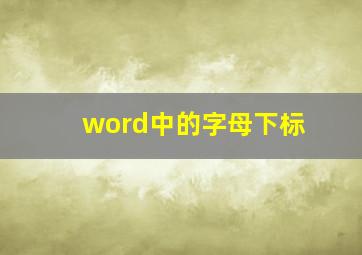 word中的字母下标