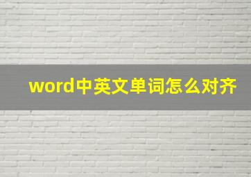 word中英文单词怎么对齐